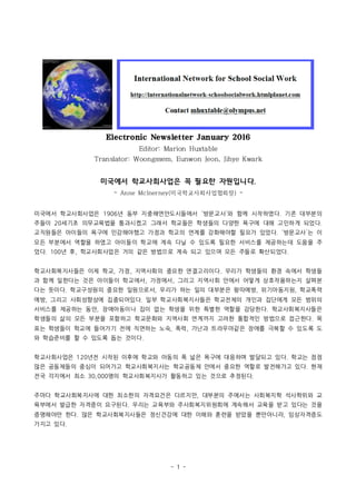 - 1 -
Electronic Newsletter January 2016
Editor: Marion Huxtable
Translator: Woongssem, Eunwon Jeon, Jihye Kwark
미국에서 학교사회사업은 꼭 필요한 자원입니다.
- 미국학교사회사업협회장Anne McInerney( ) -
미국에서	
 