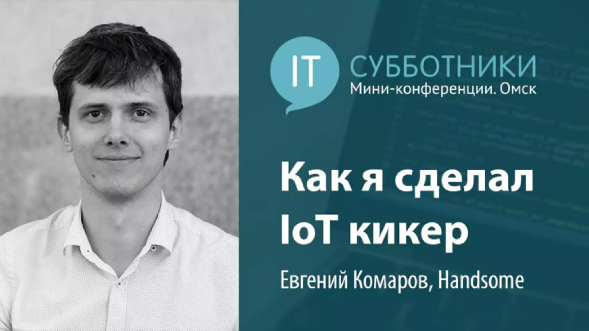 2016-10-01 02 Евгений Комаров. Как я сделал IoT-кикер