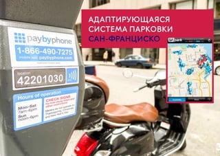 АДАПТИРУЮЩАЯСЯ
СИСТЕМА ПАРКОВКИ  
САН-ФРАНЦИСКО
 