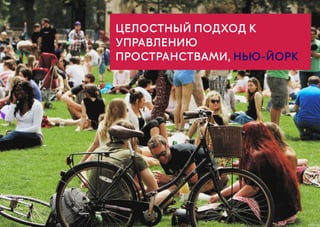 ЦЕЛОСТНЫЙ ПОДХОД К
УПРАВЛЕНИЮ
ПРОСТРАНСТВАМИ, НЬЮ-ЙОРК
 