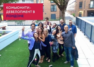 КОМЬЮНИТИ-
ДЕВЕЛОПМЕНТ В
ЛОНДОНЕ
 