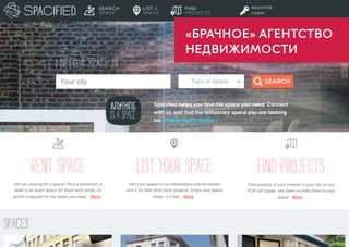 15
«БРАЧНОЕ» АГЕНТСТВО
НЕДВИЖИМОСТИ
 