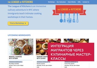 17
ИНТЕГРАЦИЯ
МИГРАНТОВ ЧЕРЕЗ
КУЛИНАРНЫЕ МАСТЕР-
КЛАССЫ
 