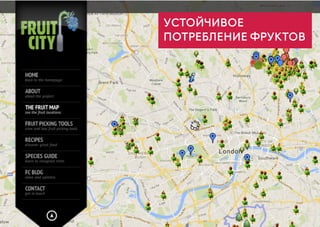 18
УСТОЙЧИВОЕ
ПОТРЕБЛЕНИЕ ФРУКТОВ
 