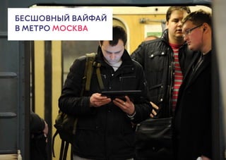 БЕСШОВНЫЙ ВАЙФАЙ
В МЕТРО МОСКВА
 