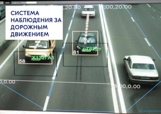 СИСТЕМА
НАБЛЮДЕНИЯ ЗА
ДОРОЖНЫМ
ДВИЖЕНИЕМ
 