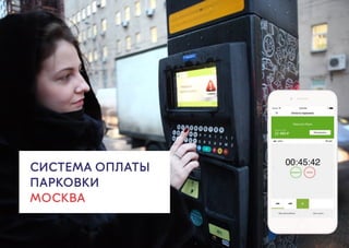СИСТЕМА ОПЛАТЫ
ПАРКОВКИ
МОСКВА
 