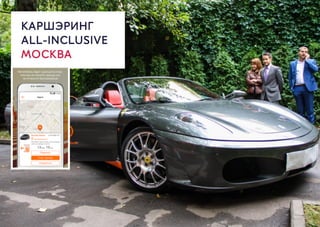 КАРШЭРИНГ
ALL-INCLUSIVE 
МОСКВА
 