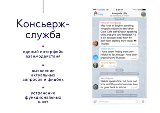 Консьерж-
служба
единый интерфейс
взаимодействия
выявление
актуальных
запросов и фидбек
устранение
функциональных
шахт
 