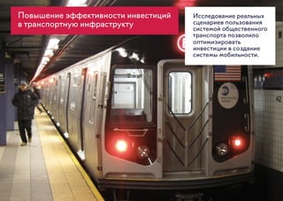 Повышение эффективности инвестиций
в транспортную инфраструкту
Исследование реальных
сценариев пользования
системой общественного
транспорта позволило
оптимизировать
инвестиции в создание
системы мобильности.
 