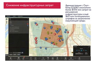 Снижение инфраструктурных затрат Администрация г. Саут-
Бэнд (США) сэкономила
более $100 млн затрат на
расширение
инфраструктуры и ещё
$60 млн потенциальных
штрафов за загрязнение
окружающей среды.
 