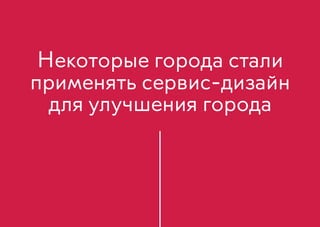 Некоторые города стали
применять сервис-дизайн
для улучшения города
 