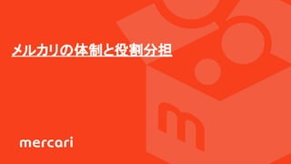 メルカリの体制と役割分担
 
