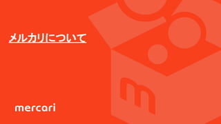 メルカリについて
 