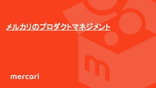 メルカリのプロダクトマネジメント
 