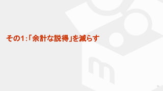 71
その1：「余計な説得」を減らす
 