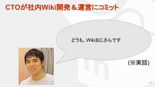CTOが社内Wiki開発＆運営にコミット
80
どうも、Wikiおじさんです
(※実話)
 