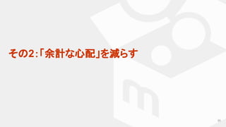 85
その2：「余計な心配」を減らす
 