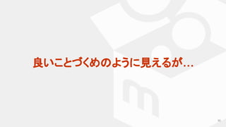 90
良いことづくめのように見えるが…
 