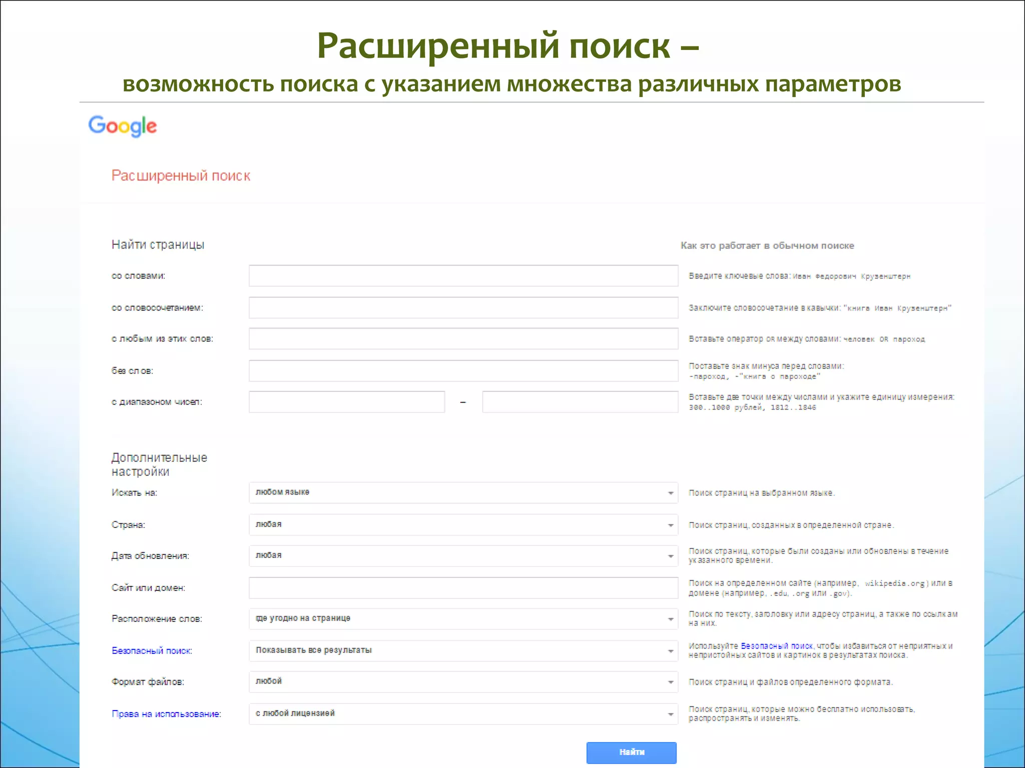 Расширенный поиск –
возможность поиска с указанием множества различных параметров
 
