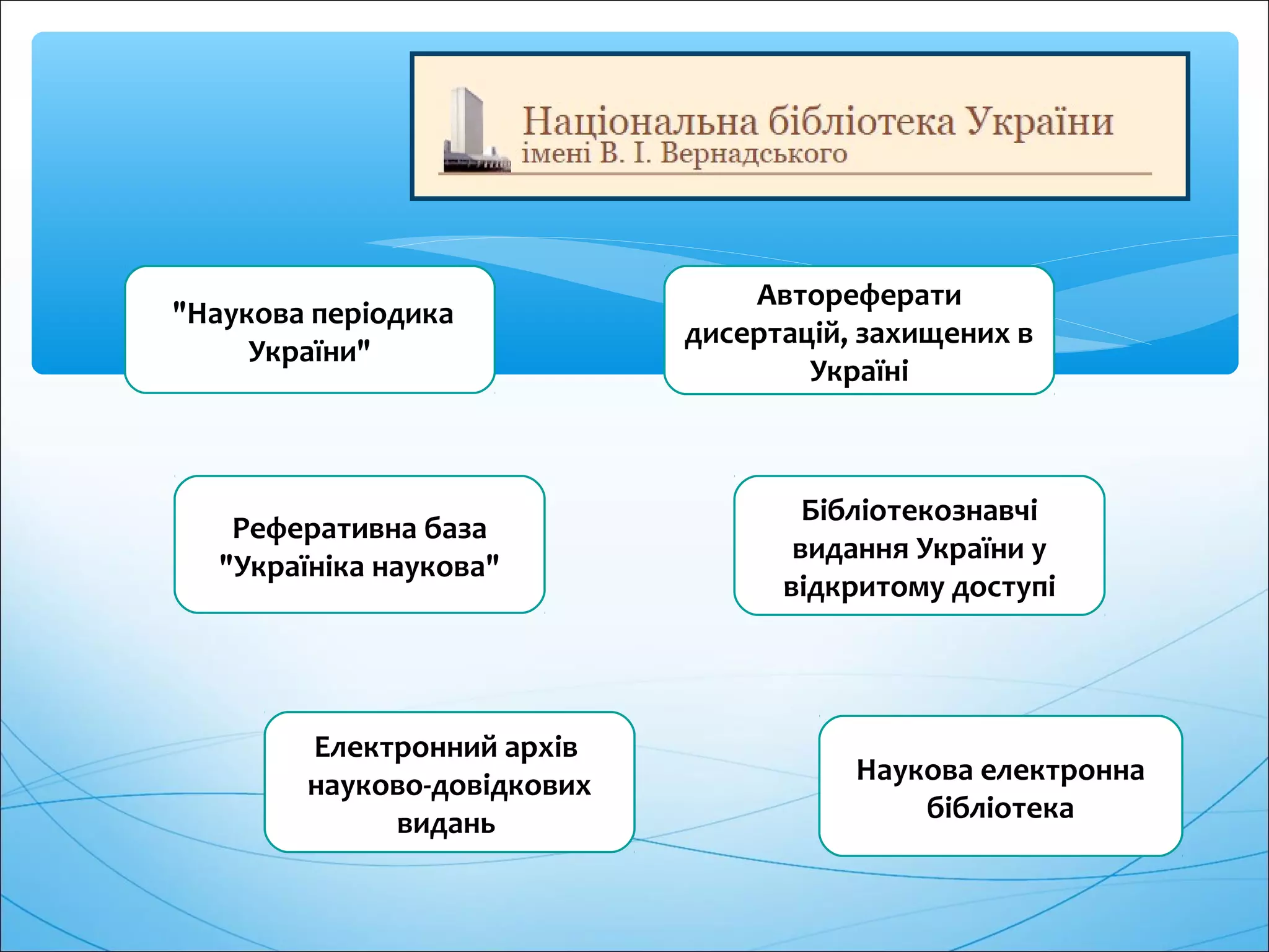 "Наукова періодика
України"
Реферативна база
"Україніка наукова"
Автореферати
дисертацій, захищених в
Україні
Наукова електронна
бібліотека
Електронний архів
науково-довідкових
видань
Бібліотекознавчі
видання України у
відкритому доступі
 