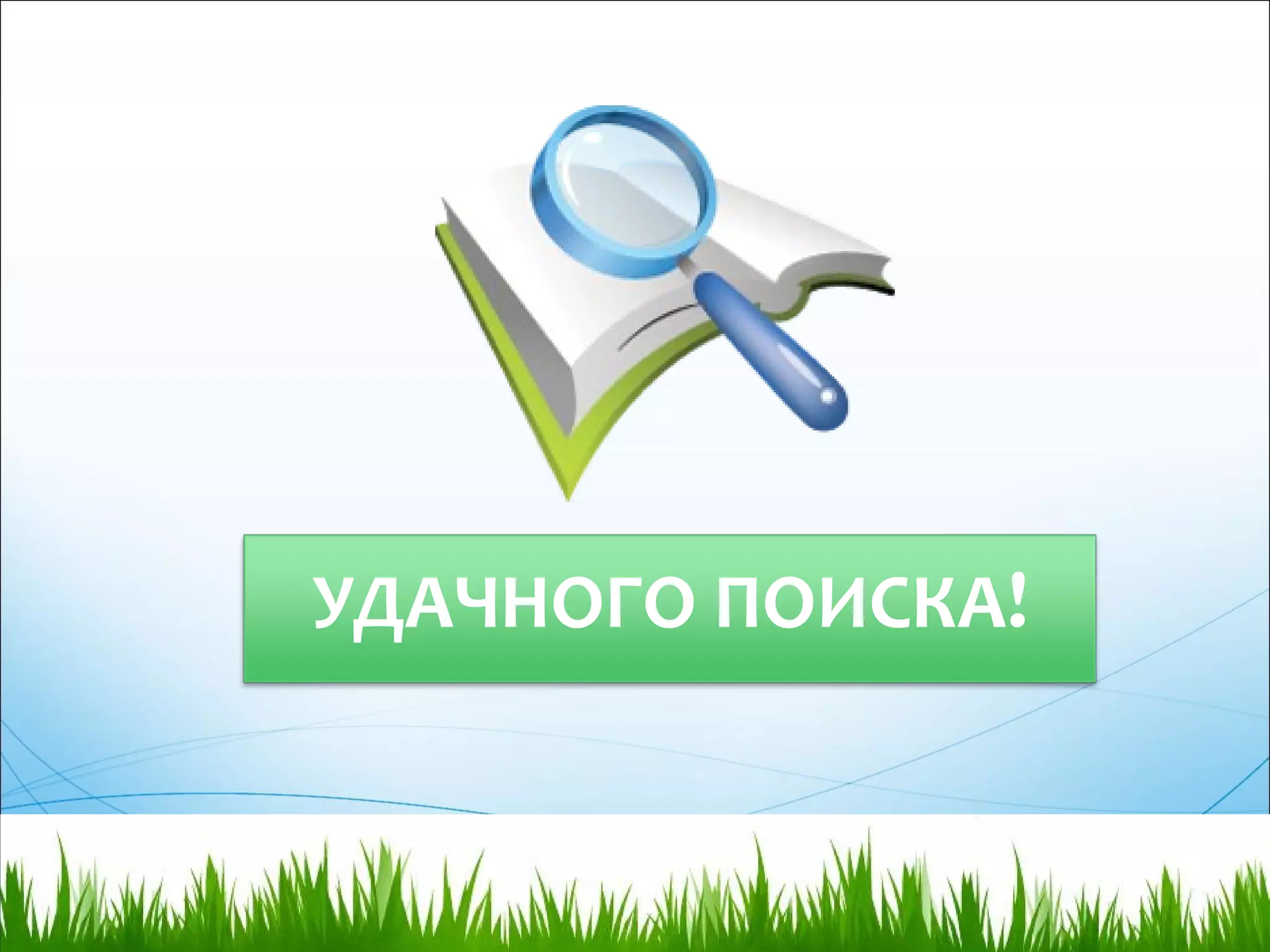 УДАЧНОГО ПОИСКА!
 