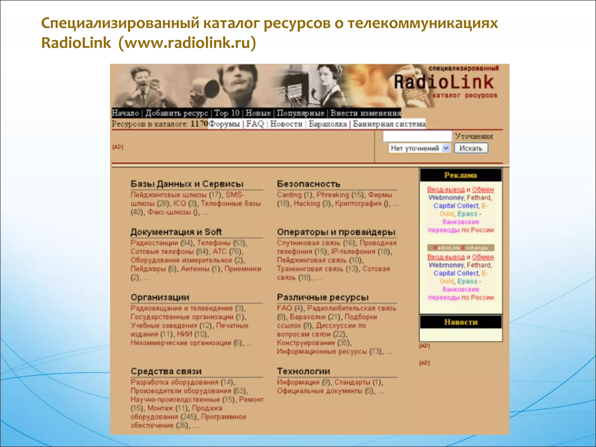 Специализированный каталог ресурсов о телекоммуникациях
RadioLink (www.radiolink.ru)
 