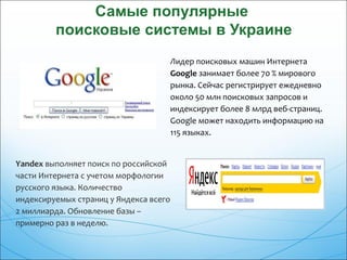 Yandex выполняет поиск по российской
части Интернета с учетом морфологии
русского языка. Количество
индексируемых страниц ...