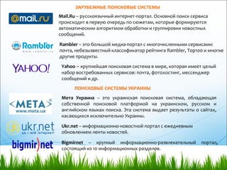 Мета Украина – это украинская поисковая система, обладающая
собственной поисковой платформой на украинском, русском и
англ...