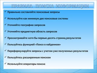  Правильно составляйте поисковые запросы
 Используйте как минимум две поисковые системы
 Уточняйте географию запросов
...