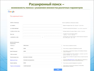 Расширенный поиск –
возможность поиска с указанием множества различных параметров
 