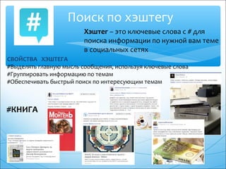 Поиск по хэштегу
СВОЙСТВА ХЭШТЕГА
#Выделять главную мысль сообщения, используя ключевые слова
#Группировать информацию по ...