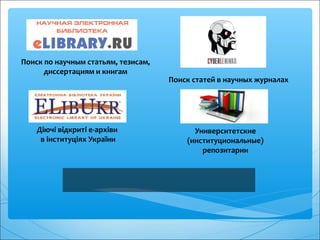 Поиск по научным статьям, тезисам,
диссертациям и книгам
Поиск статей в научных журналах
Діючі відкриті е-архіви
в інститу...