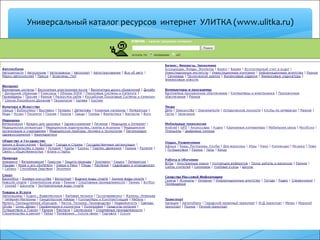Универсальный каталог ресурсов интернет УЛИТКА (www.ulitka.ru)
 