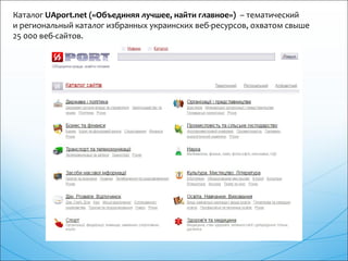 Каталог UAport.net («Объединяя лучшее, найти главное») – тематический
и региональный каталог избранных украинских веб-ресу...