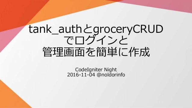 Grocerycrudとtank Authで簡単に管理画面と認証機能を作る