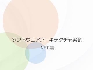 .NET 編
ソフトウェアアーキテクチャ実装
 