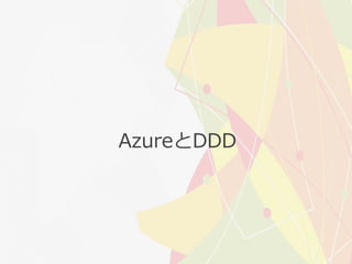 AzureとDDD
 
