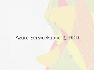 Azure ServiceFabric と DDD
 