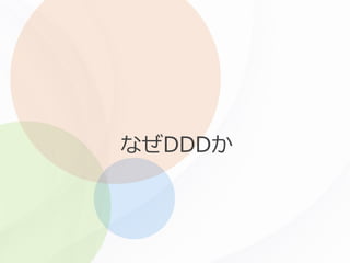 なぜDDDか
 