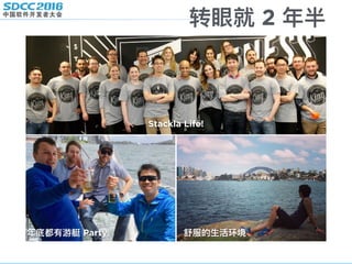 转眼就 2 年年半
年年底都有游艇 Party 舒服的⽣生活环境
Stackla Life!
 