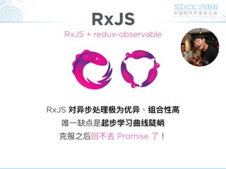 RxJS
RxJS 对异步处理理极为优异、组合性⾼高
唯⼀一缺点是起步学习曲线陡峭
克服之后回不去 Promise 了了！
RxJS + redux-observable
 