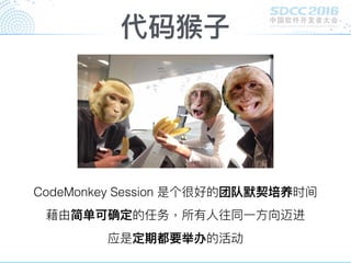 代码猴⼦子
CodeMonkey Session 是个很好的团队默契培养时间
藉由简单可确定的任务，所有⼈人往同⼀一⽅方向迈进
应是定期都要举办的活动
 