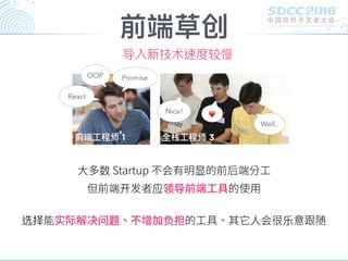 前端草创
前端⼯工程师 1 全栈⼯工程师 3
React
Well..
Nice!
Promise
❤
导入新技术速度较慢
数 显
开 应领导
选择 问题 负 乐
OOP
 
