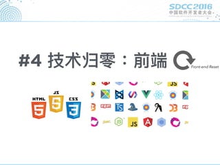 Front-end Reset#4 技术归零：前端
 