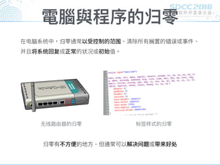 電腦與程序的归零
脑 归 围 搁 错误
将 状
⽆无线路路由器的归零 标签样式的归零
归零有不⽅方便便的地⽅方，但通常可以解决问题或带来好处
 
