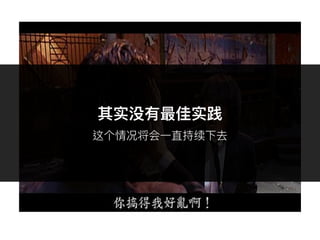 –Johnny Appleseed
“Type a quote here.”其实没有最佳实践
这个情况将会⼀一直持续下去
 