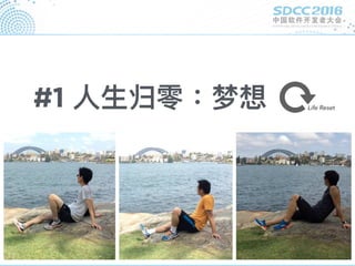 #1 ⼈人⽣生归零：梦想 Life Reset
 