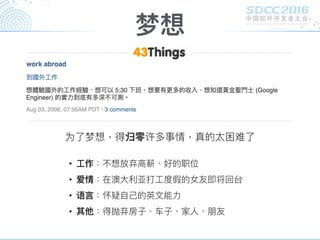 梦想
为了了梦想，得归零许多事情，真的太困难了了
• ⼯工作：不想放弃⾼高薪、好的职位
• 爱情：在澳⼤大利利亚打⼯工度假的女友即将回台
• 语⾔言：怀疑⾃自⼰己的英⽂文能⼒力力
• 其他：得抛弃房⼦子、⻋车⼦子、家⼈人、朋友
 
