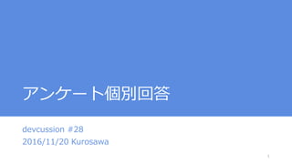 アンケート個別回答
devcussion #28
2016/11/20 Kurosawa
1
 